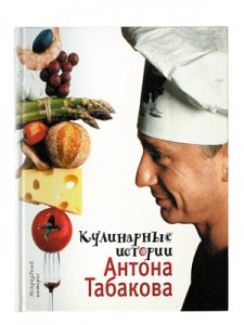 Книга Кулинарные истории Антона Табакова