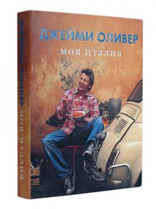 Книга Моя Италия