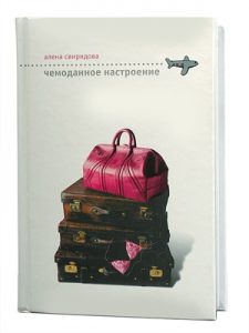 Книга Чемоданное настроение