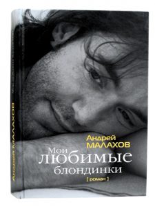 Книга Мои любимые блондинки