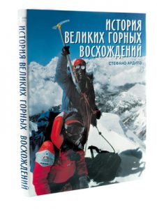 Книга История великих горных восхождений