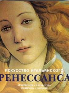 Книга Искусство итальянского ренессанса