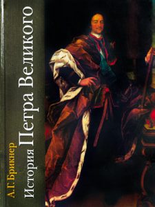 Книга История Петра Великого