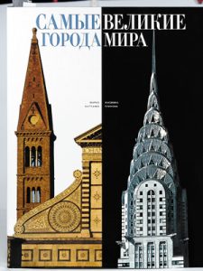 Книга "Самые великие города мира"