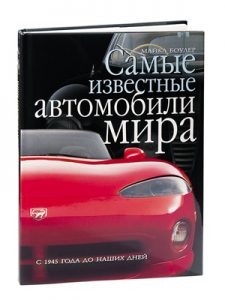 Книга Самые известные автомобили мира