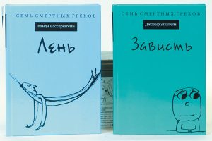 Книга Семь смертных грехов