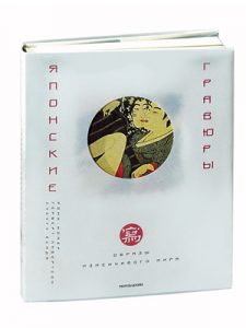 Книга "Японские гравюры". Образы изменчивого мира. 