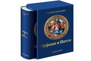 Книга Уффици и Питти