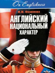 Книга Английский национальный характер