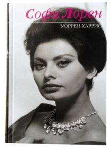 Книга Софи Лорен