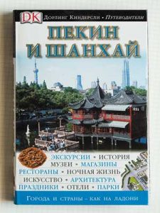 Книга Пекин и Шанхай