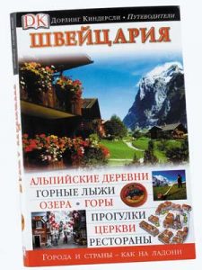 Книга Швейцария