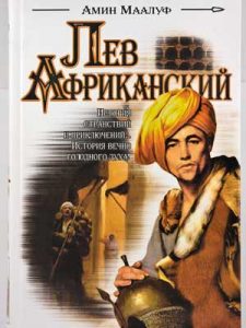 Книга Лев Африканский