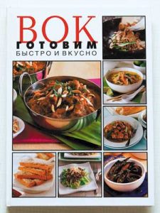 Книга Вок готовим быстро и вкусно