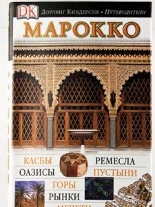 Книга Марокко