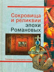 Книга «Сокровища и реликвии эпохи Романовых»