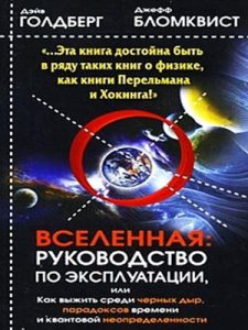 Книга «Вселенная. Руководство по эксплуатации, или Как выжить среди черных дыр, парадоксов времени и квантовой неопределенности»