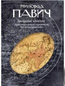 Книга «Звездная мантия. Астрологический справочник для непосвященных»