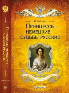 Книга Принцессы немецкие