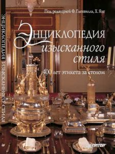 Книга Энциклопедия изысканного стиля