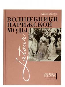 Книга Волшебники парижской моды