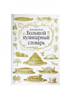 Книга Большой кулинарный словарь