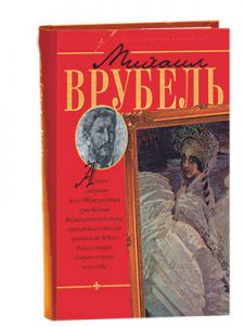 Книга Михаил Врубель. Альбом