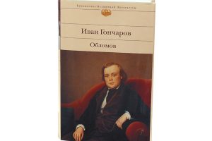 Книга «Обломов» 