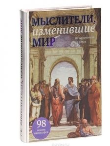 Книга Мыслители, изменившие мир