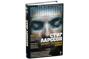 Книга Девушка с татуировкой дракона