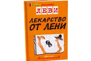 Книга «Лекарство от лени»