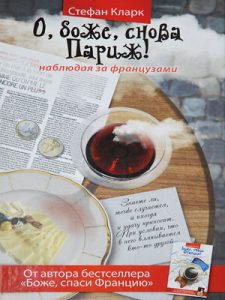 Книга О, боже, снова Париж! Наблюдая за французами