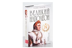 «Великий Наполеон. “Моя любовница – власть”» Борис Тененбаум