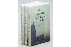 «Атлант расправил плечи» Айн Рэнд