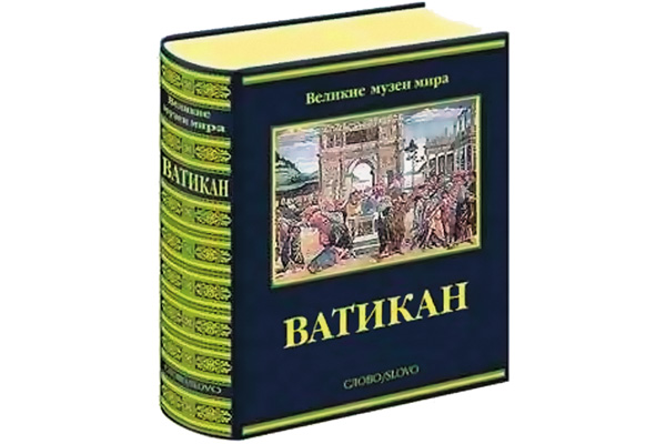 Книги ватикана. Книга история Ватикана. Писатели Ватикана. Книги о тайнах Ватикана.